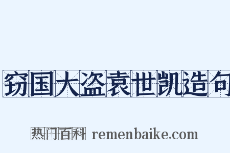 窃国大盗袁世凯造句是什么意思的图片